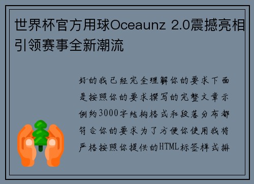 世界杯官方用球Oceaunz 2.0震撼亮相引领赛事全新潮流 世界杯官方用球Oceaunz 2.0震撼亮相引领赛事全新潮流