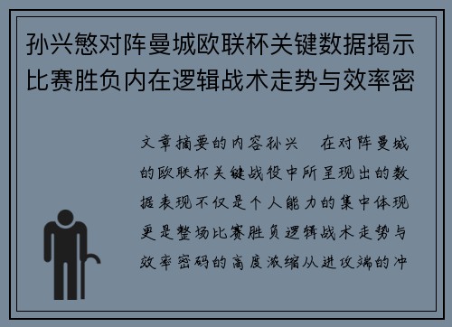 孙兴慜对阵曼城欧联杯关键数据揭示比赛胜负内在逻辑战术走势与效率密码