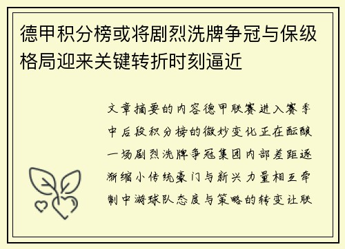 德甲积分榜或将剧烈洗牌争冠与保级格局迎来关键转折时刻逼近