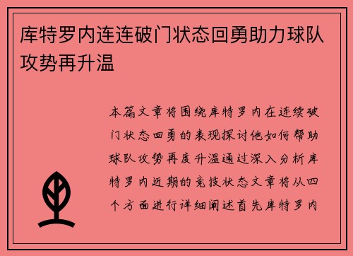 库特罗内连连破门状态回勇助力球队攻势再升温