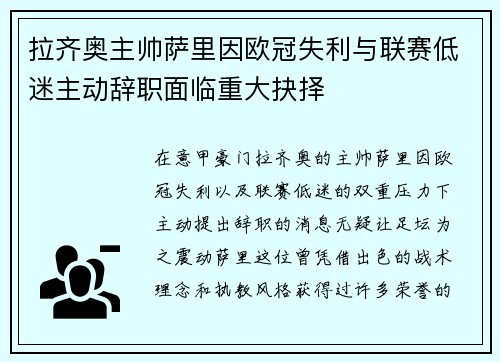 拉齐奥主帅萨里因欧冠失利与联赛低迷主动辞职面临重大抉择