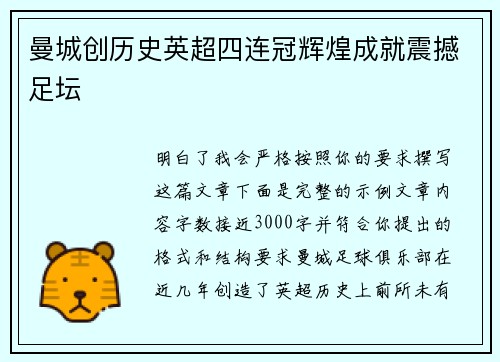 曼城创历史英超四连冠辉煌成就震撼足坛