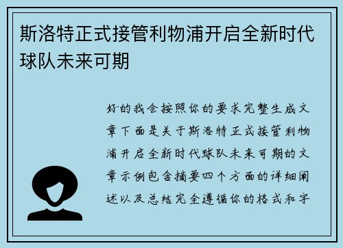 斯洛特正式接管利物浦开启全新时代球队未来可期