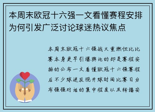 本周末欧冠十六强一文看懂赛程安排为何引发广泛讨论球迷热议焦点