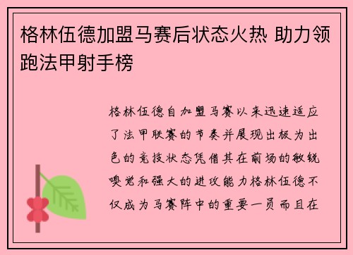 格林伍德加盟马赛后状态火热 助力领跑法甲射手榜