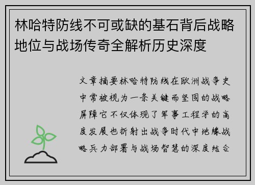 林哈特防线不可或缺的基石背后战略地位与战场传奇全解析历史深度