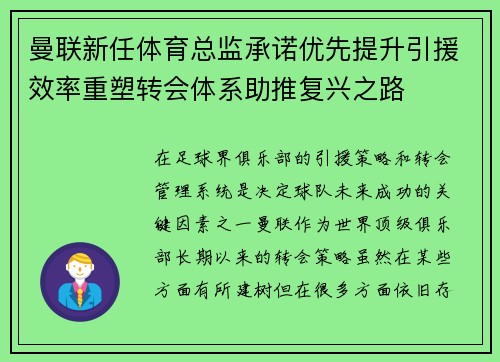 曼联新任体育总监承诺优先提升引援效率重塑转会体系助推复兴之路