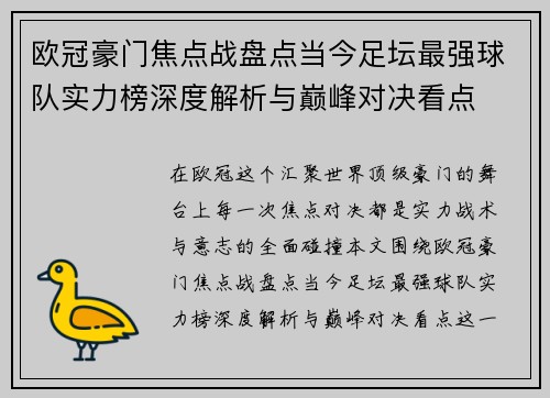 欧冠豪门焦点战盘点当今足坛最强球队实力榜深度解析与巅峰对决看点 欧冠豪门焦点战盘点当今足坛最强球队实力榜深度解析与巅峰对决看点