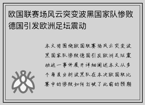 欧国联赛场风云突变波黑国家队惨败德国引发欧洲足坛震动