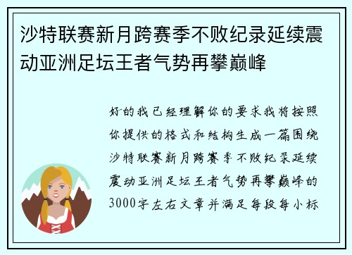 沙特联赛新月跨赛季不败纪录延续震动亚洲足坛王者气势再攀巅峰
