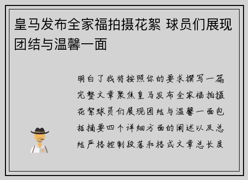 皇马发布全家福拍摄花絮 球员们展现团结与温馨一面