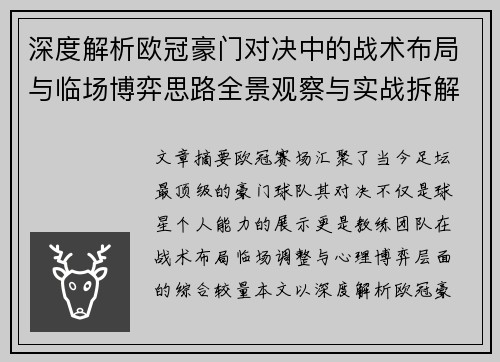 深度解析欧冠豪门对决中的战术布局与临场博弈思路全景观察与实战拆解方法