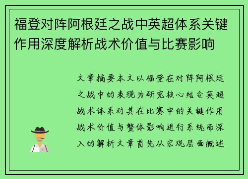 福登对阵阿根廷之战中英超体系关键作用深度解析战术价值与比赛影响