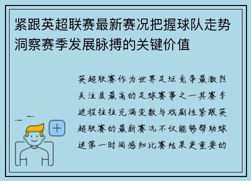 紧跟英超联赛最新赛况把握球队走势洞察赛季发展脉搏的关键价值