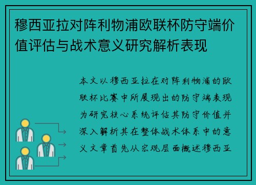 穆西亚拉对阵利物浦欧联杯防守端价值评估与战术意义研究解析表现