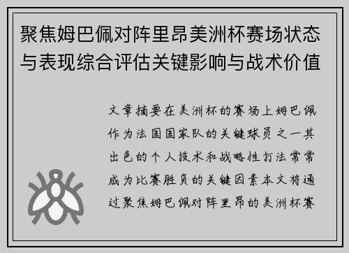 聚焦姆巴佩对阵里昂美洲杯赛场状态与表现综合评估关键影响与战术价值解析