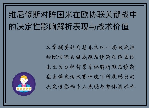 维尼修斯对阵国米在欧协联关键战中的决定性影响解析表现与战术价值