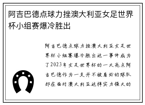 阿吉巴德点球力挫澳大利亚女足世界杯小组赛爆冷胜出