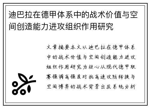 迪巴拉在德甲体系中的战术价值与空间创造能力进攻组织作用研究