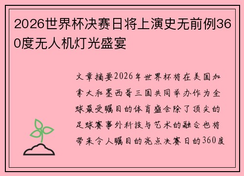 2026世界杯决赛日将上演史无前例360度无人机灯光盛宴