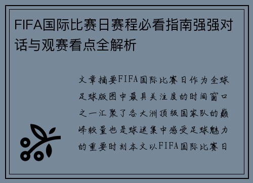 FIFA国际比赛日赛程必看指南强强对话与观赛看点全解析