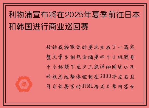 利物浦宣布将在2025年夏季前往日本和韩国进行商业巡回赛