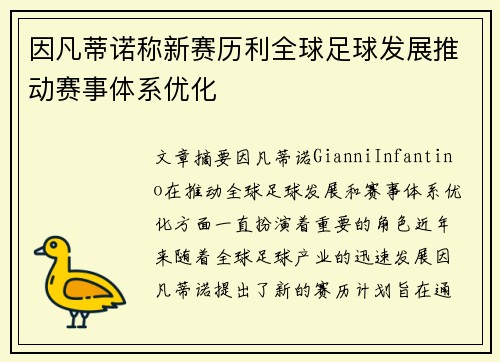 因凡蒂诺称新赛历利全球足球发展推动赛事体系优化