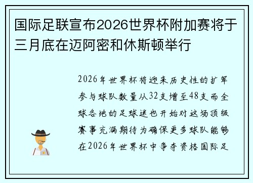 国际足联宣布2026世界杯附加赛将于三月底在迈阿密和休斯顿举行