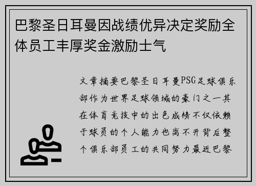 巴黎圣日耳曼因战绩优异决定奖励全体员工丰厚奖金激励士气