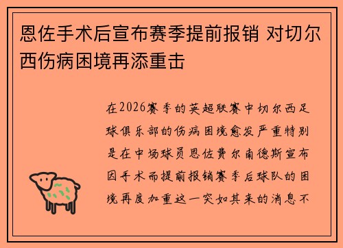 恩佐手术后宣布赛季提前报销 对切尔西伤病困境再添重击