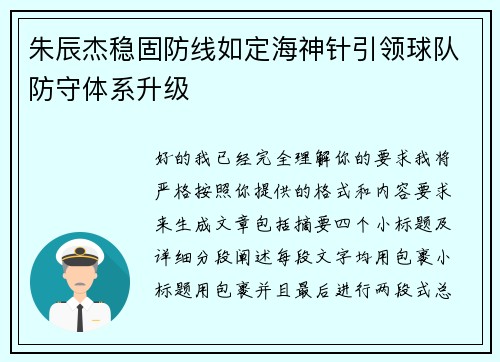 朱辰杰稳固防线如定海神针引领球队防守体系升级