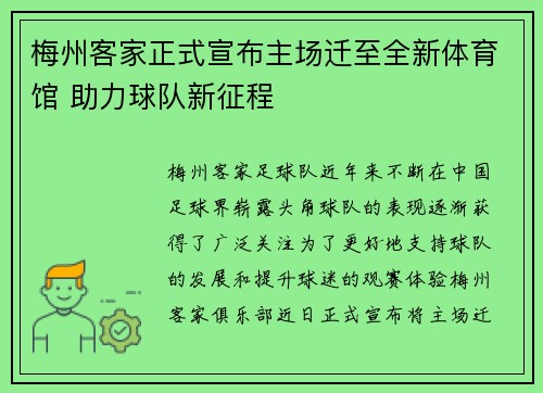 梅州客家正式宣布主场迁至全新体育馆 助力球队新征程