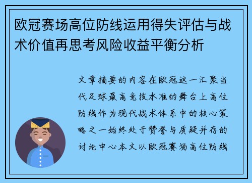 欧冠赛场高位防线运用得失评估与战术价值再思考风险收益平衡分析