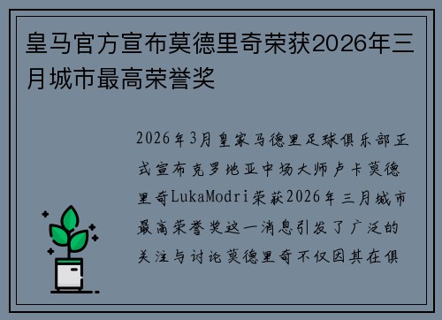 皇马官方宣布莫德里奇荣获2026年三月城市最高荣誉奖 皇马官方宣布莫德里奇荣获2026年三月城市最高荣誉奖