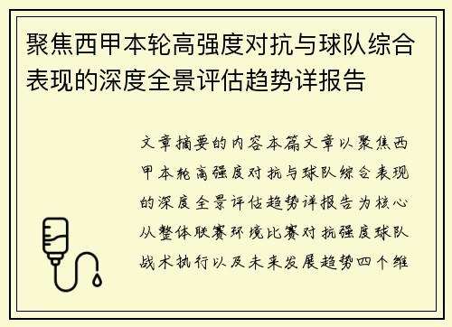 聚焦西甲本轮高强度对抗与球队综合表现的深度全景评估趋势详报告