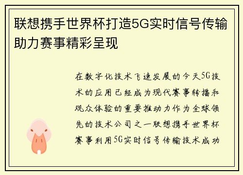 联想携手世界杯打造5G实时信号传输助力赛事精彩呈现