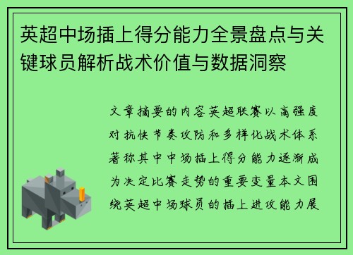 英超中场插上得分能力全景盘点与关键球员解析战术价值与数据洞察