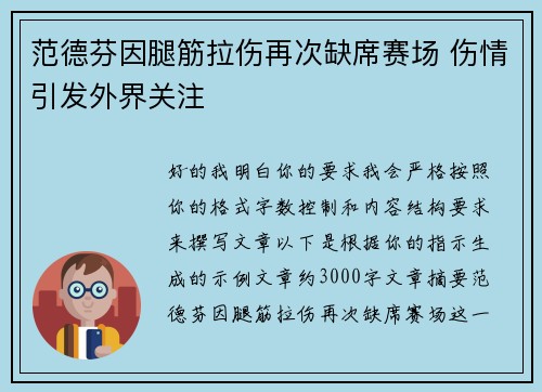 范德芬因腿筋拉伤再次缺席赛场 伤情引发外界关注