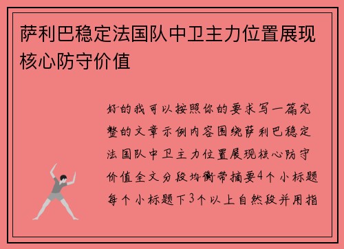 萨利巴稳定法国队中卫主力位置展现核心防守价值