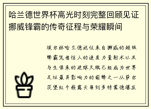 哈兰德世界杯高光时刻完整回顾见证挪威锋霸的传奇征程与荣耀瞬间