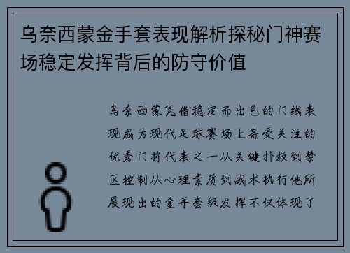 乌奈西蒙金手套表现解析探秘门神赛场稳定发挥背后的防守价值